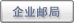 點擊企業郵局