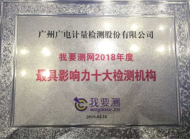 最具影響力十大檢測機構(gòu)揭曉！廣電計量連續(xù)三年獲此榮譽