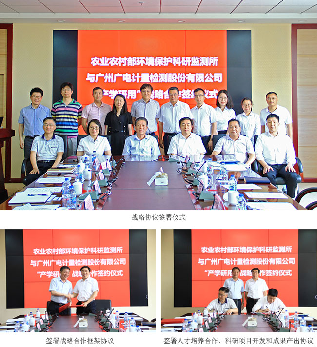 廣電計(jì)量攜手農(nóng)業(yè)農(nóng)村部環(huán)境保護(hù)科研監(jiān)測所 “產(chǎn)學(xué)研用”加速科研成果“落地”