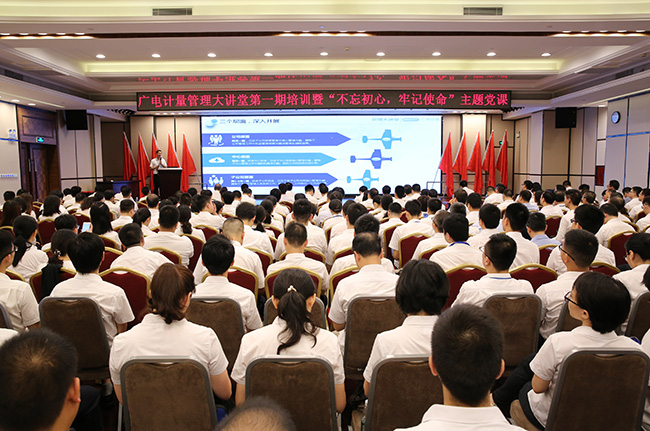 培訓充電 蓄能提升 | 廣電計量舉辦管理大講堂第一期培訓暨“不忘初心、牢記使命”主題黨課