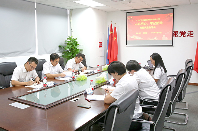 廣電計量黨委及全國24個支部召開“不忘初心 牢記使命”專題民主生活會和組織生活會