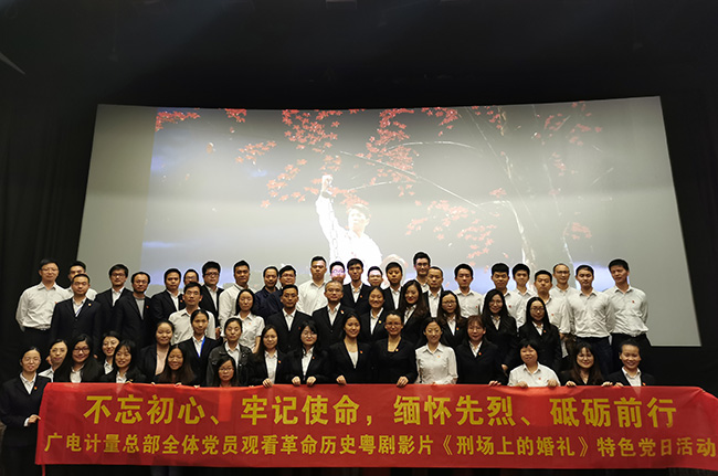 不忘初心，牢記使命|廣電計(jì)量黨委組織觀看《刑場(chǎng)上的婚禮》