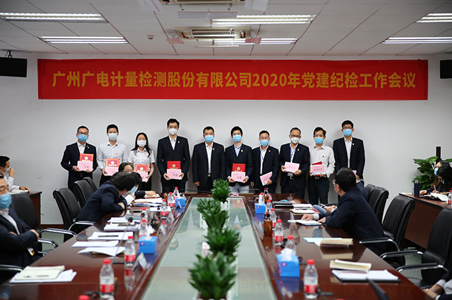 廣電計量召開2020年黨建紀檢工作會議