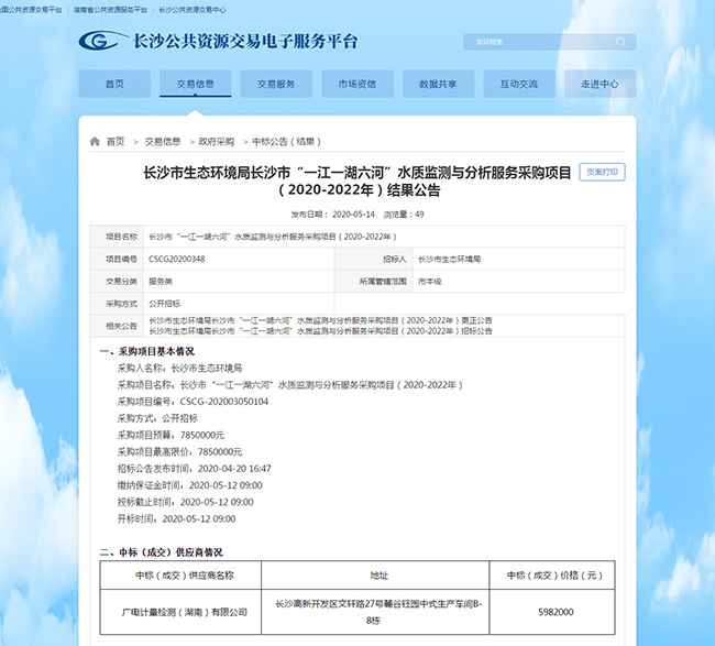 湖南廣電計量中標長沙市“一江一湖六河”水質監測與分析服務采購項目（2020-2022年）