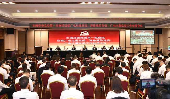 市國資委黨委第一巡察組巡察廣電計(jì)量黨委工作動(dòng)員會召開