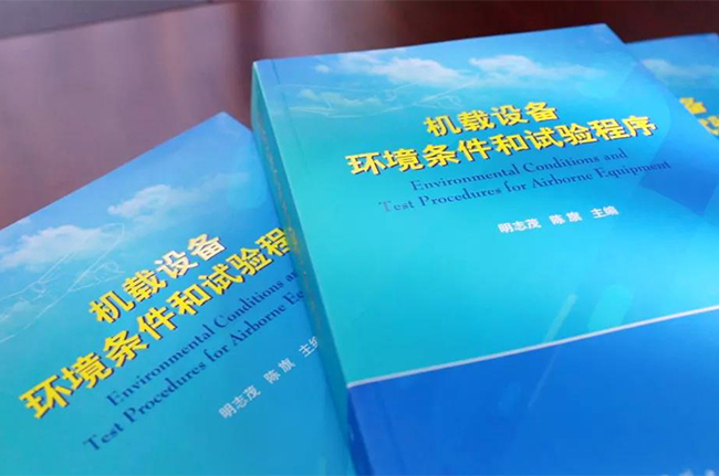 院士專家齊開講！廣電計量RTCA DO-160G培訓班圓滿落幕