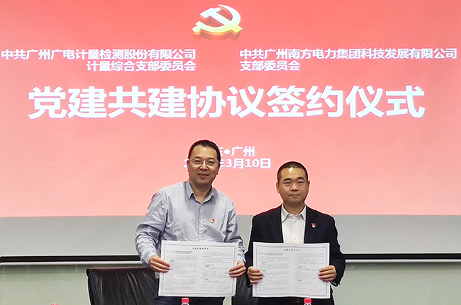 業(yè)務(wù)共贏促發(fā)展！廣電計(jì)量攜手南電科技開展黨建共建活動(dòng)