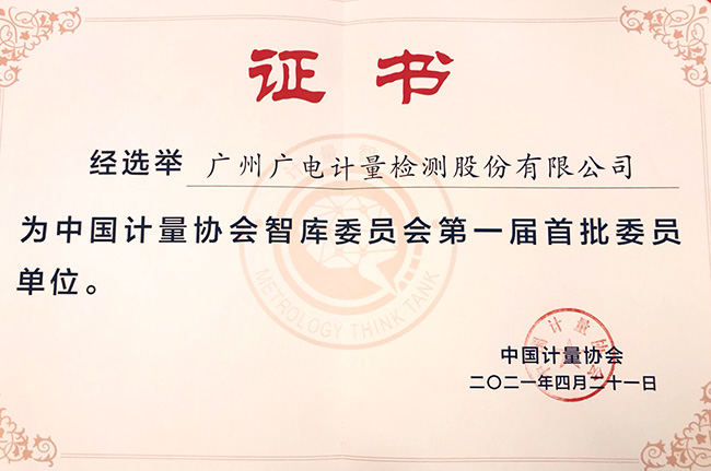 中國計量協(xié)會智庫委員會正式成立 廣電計量當(dāng)選第一屆首批委員單位