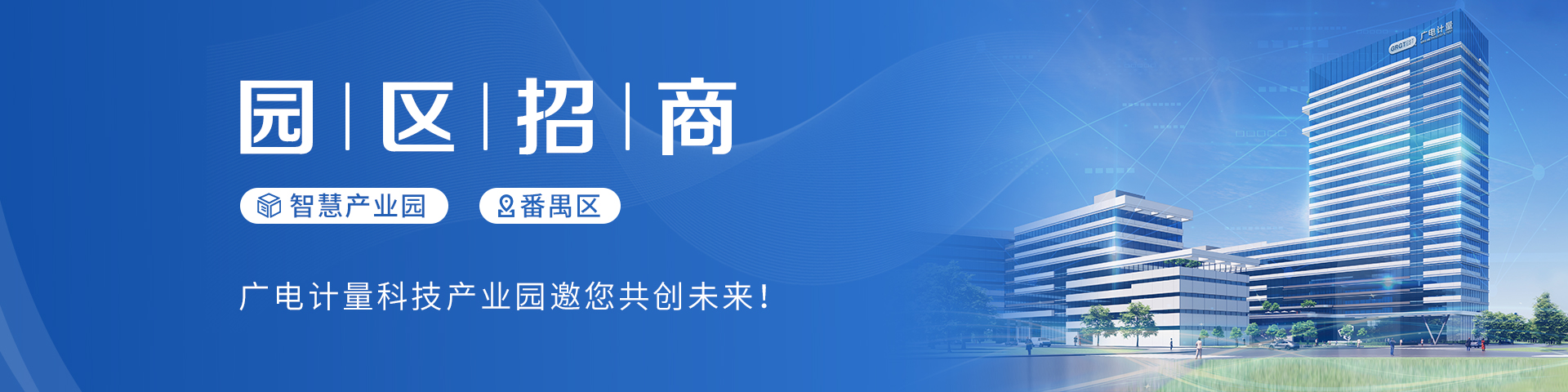 廣電計(jì)量科技產(chǎn)業(yè)園，火熱招商中